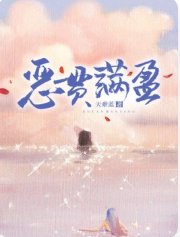 恶贯满盈