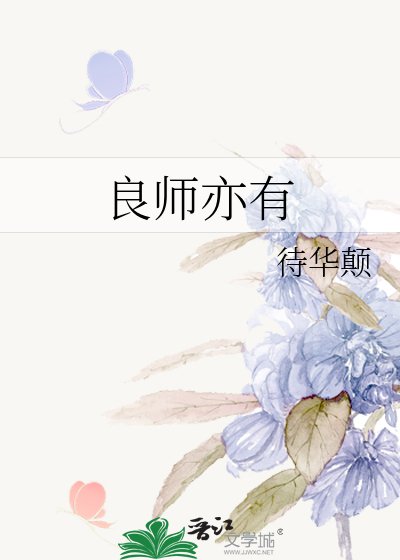 《良师亦有》