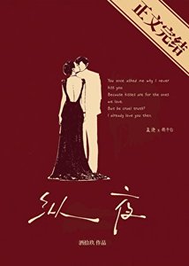 《纵夜》