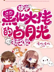 《快穿:黑化大佬的白月光甜又软》
