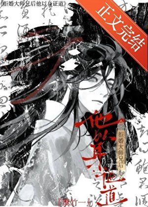 《拒婚大师兄后他以身证道》