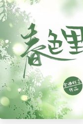 春色里