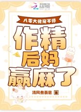 八零大佬宠不停,作精后妈赢麻了