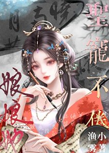《娘娘她圣宠不倦》