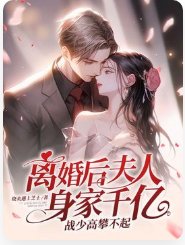 离婚后夫人身家千亿，战少高攀不起