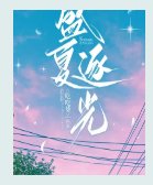 盛夏逐光
