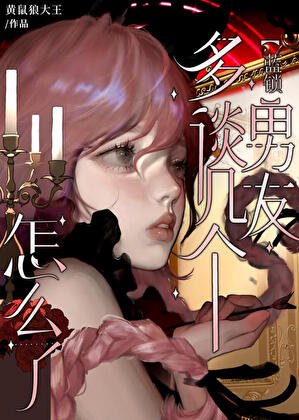 《(综漫同人)多谈几个男朋友怎么了》