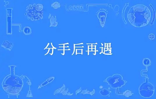 分手后再遇