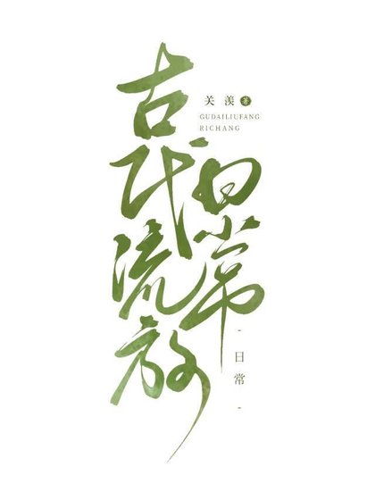 古代天灾，美食种田逃荒日常