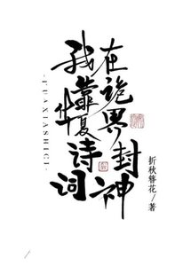 我靠华夏诗词在诡界封神