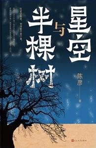 星空与半颗树
