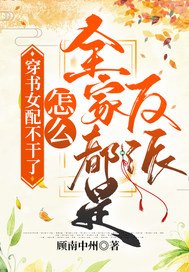《穿书女配不干了!怎么全家都是反派》