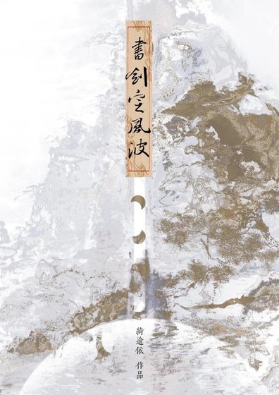 《书剑定风波》