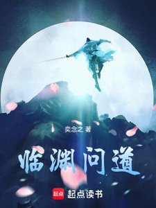 《临渊问道》