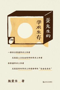 《蛋先生的学术生存(出书版)》