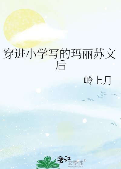 《穿进小学写的玛丽苏文后》