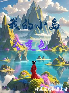 我的小岛会变色／浮空岛养成日记