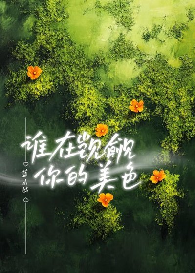 谁在觊觎你的美色