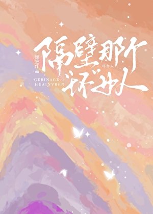 《隔壁那个“坏”女人》