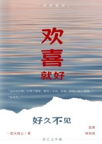 《欢喜就好》