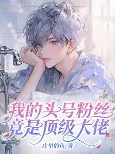我的头号粉丝竟是顶级大佬
