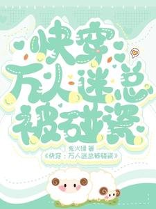 快穿：万人迷总被碰瓷