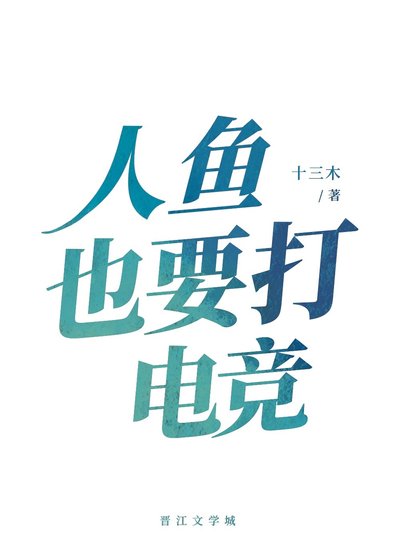 《人鱼也要打电竞》