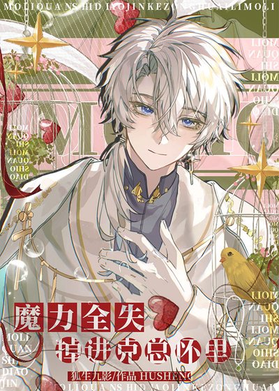魔力全失掉进克苏鲁怀里