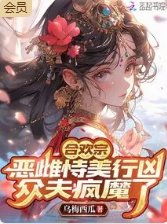 《合欢宗恶雌恃美行凶,众夫疯魔了》