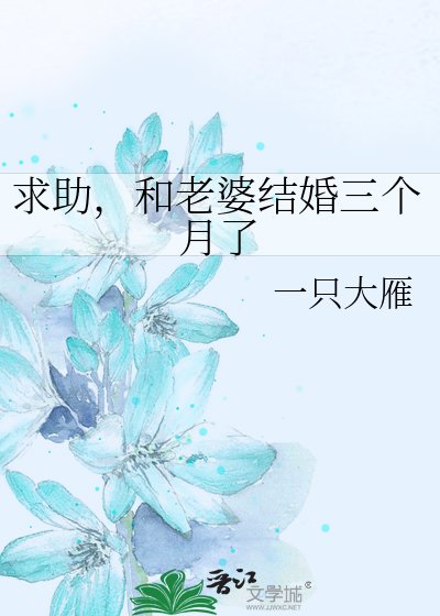 求助,和老婆结婚三个月了