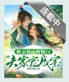 断亲嫁山野糙汉，被夫家宠成宝