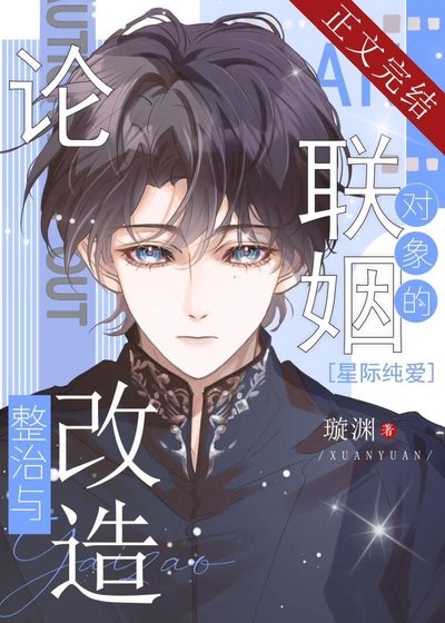论联姻对象的整治与改造