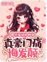 假千金回村种田，真豪门痛悔发颠