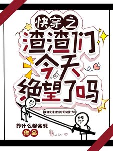 快穿之渣渣们今天绝望了吗