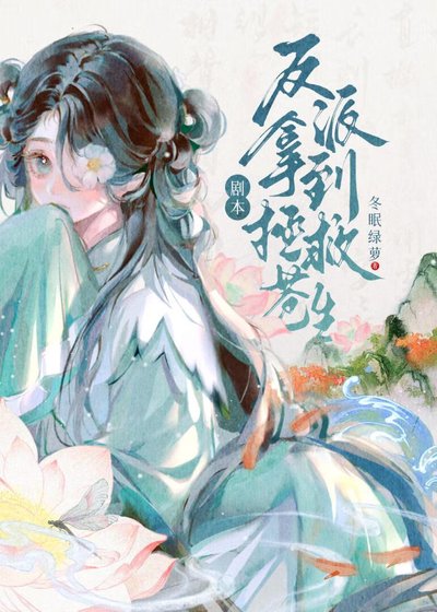 反派拿到拯救苍生剧本