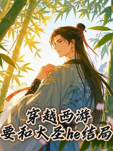 《(西游同人)穿越西游要和大圣he结局》