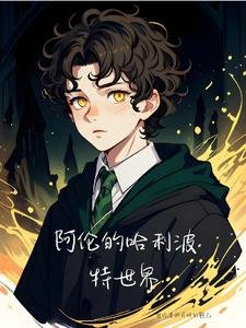 （HP同人）阿伦的哈利波特世界