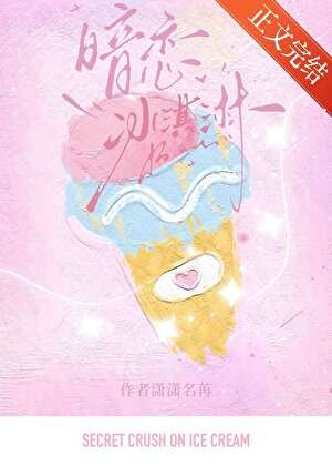 暗恋冰淇淋