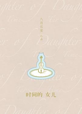 时间的女儿