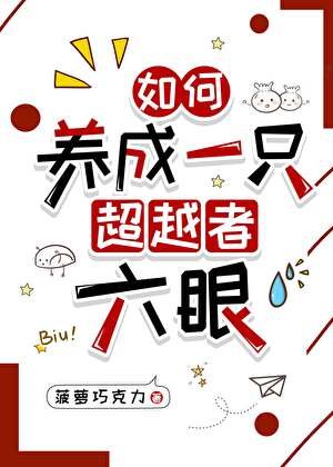 （综漫同人）如何养成一只超越者六眼
