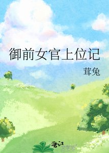 御前女官上位记