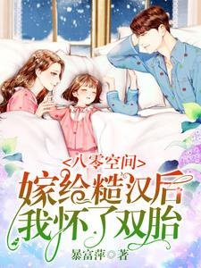 八零空间:嫁给糙汉后我怀了双胎
