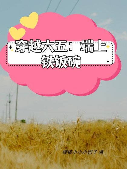 《带着搞事业系统在六五端上铁饭碗》