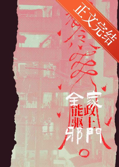 《全能家政,上门驱邪!》