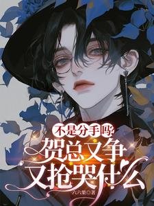 《不是分手吗?贺总又争又抢哭什么》