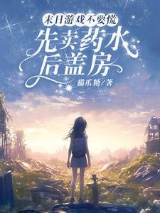 《末日游戏不要慌,先卖药水后盖房/末日游戏游戏,从觉醒治疗异能开》