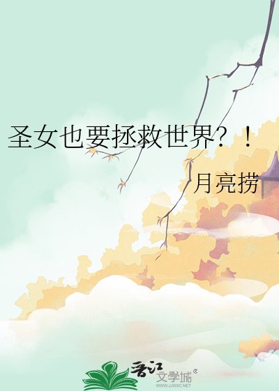 圣女也要拯救世界？！