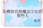 （综漫同人）在横滨宣扬魔法少女的那些天