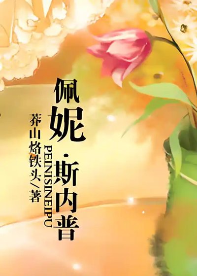 佩妮.斯内普（HP同人）