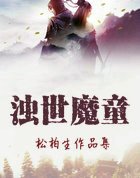 浊世魔童